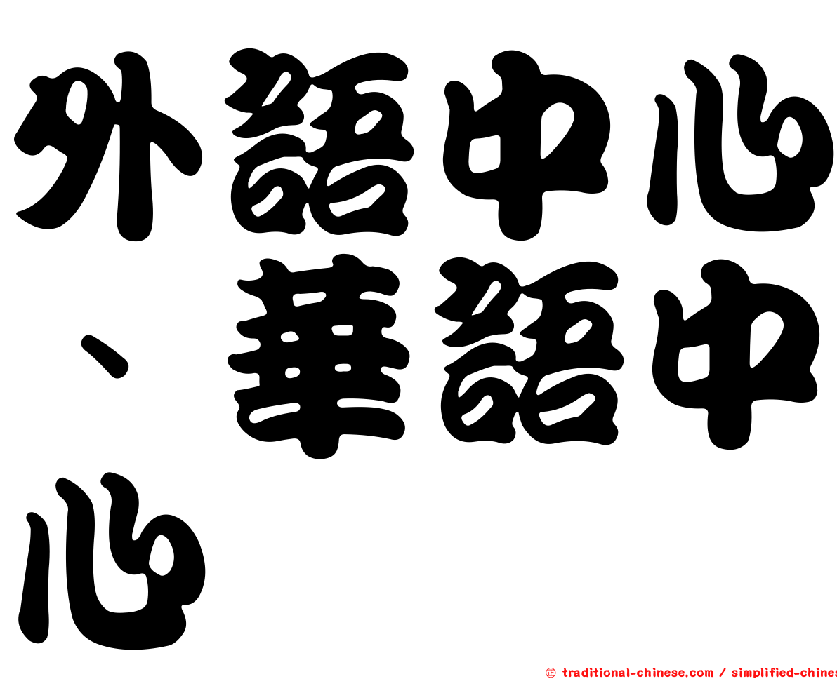 外語中心、華語中心