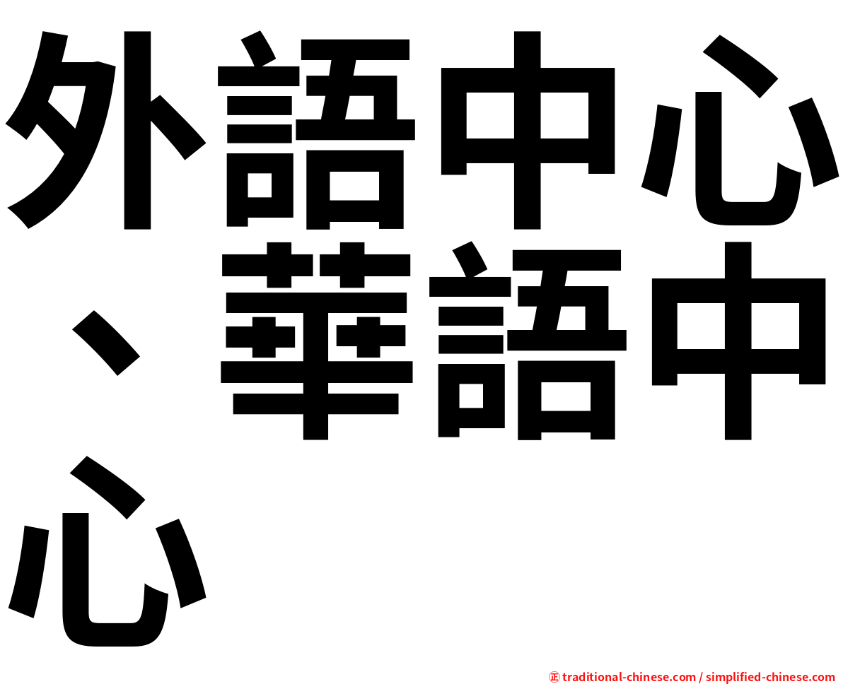 外語中心、華語中心