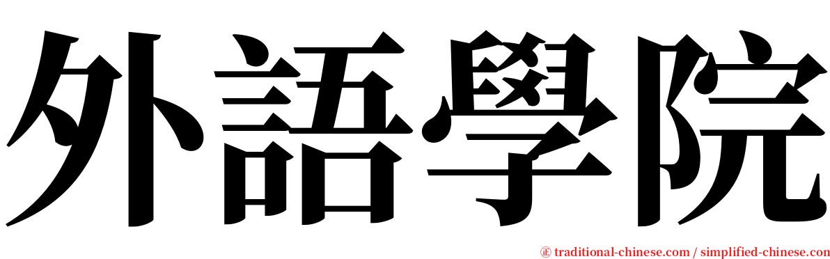 外語學院 serif font