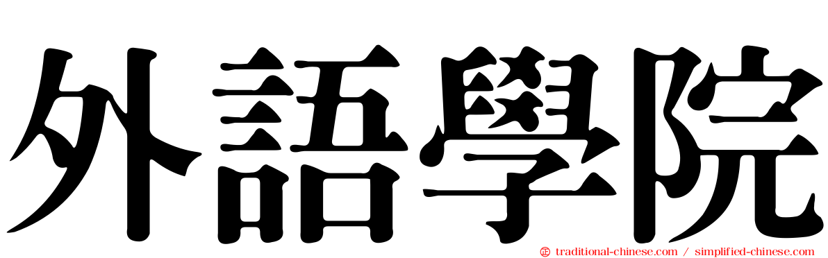 外語學院