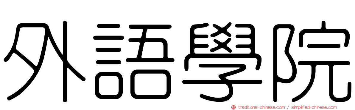 外語學院