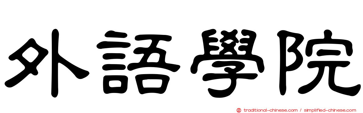 外語學院
