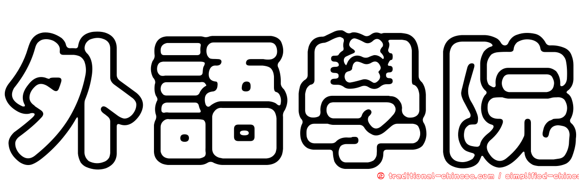 外語學院