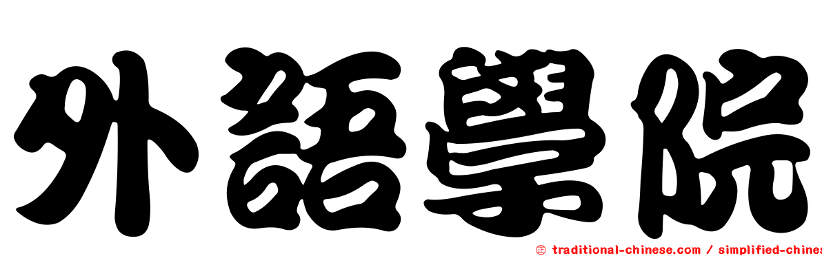 外語學院