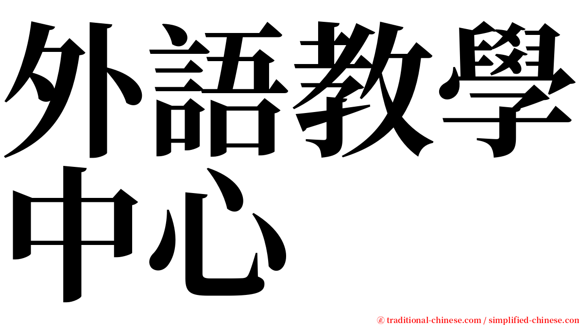 外語教學中心 serif font