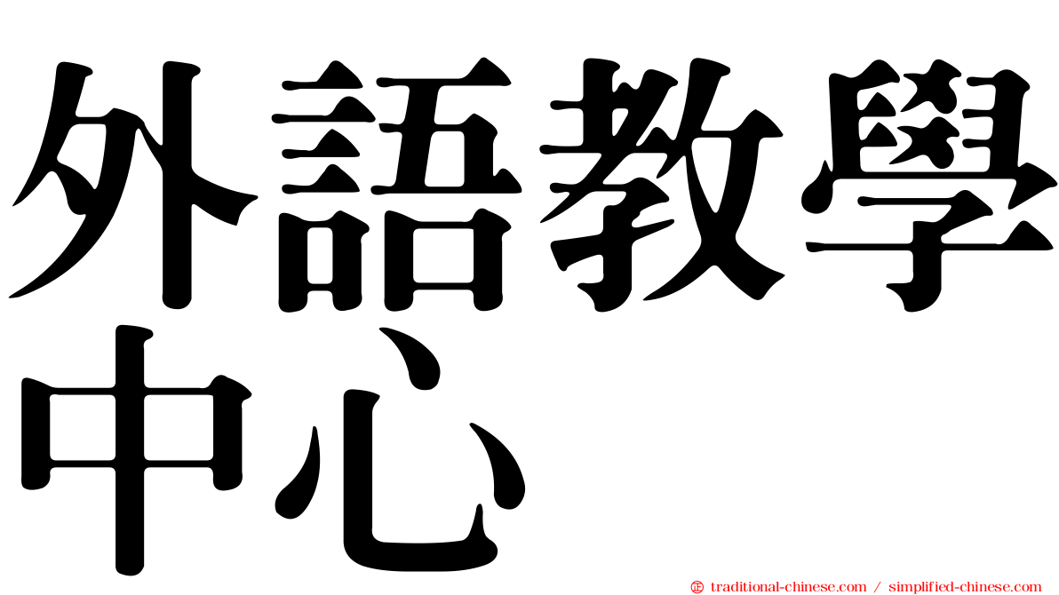 外語教學中心