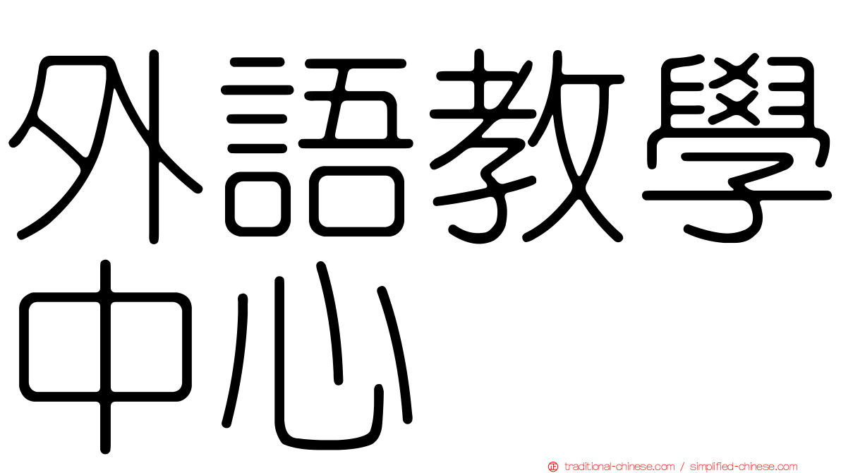 外語教學中心