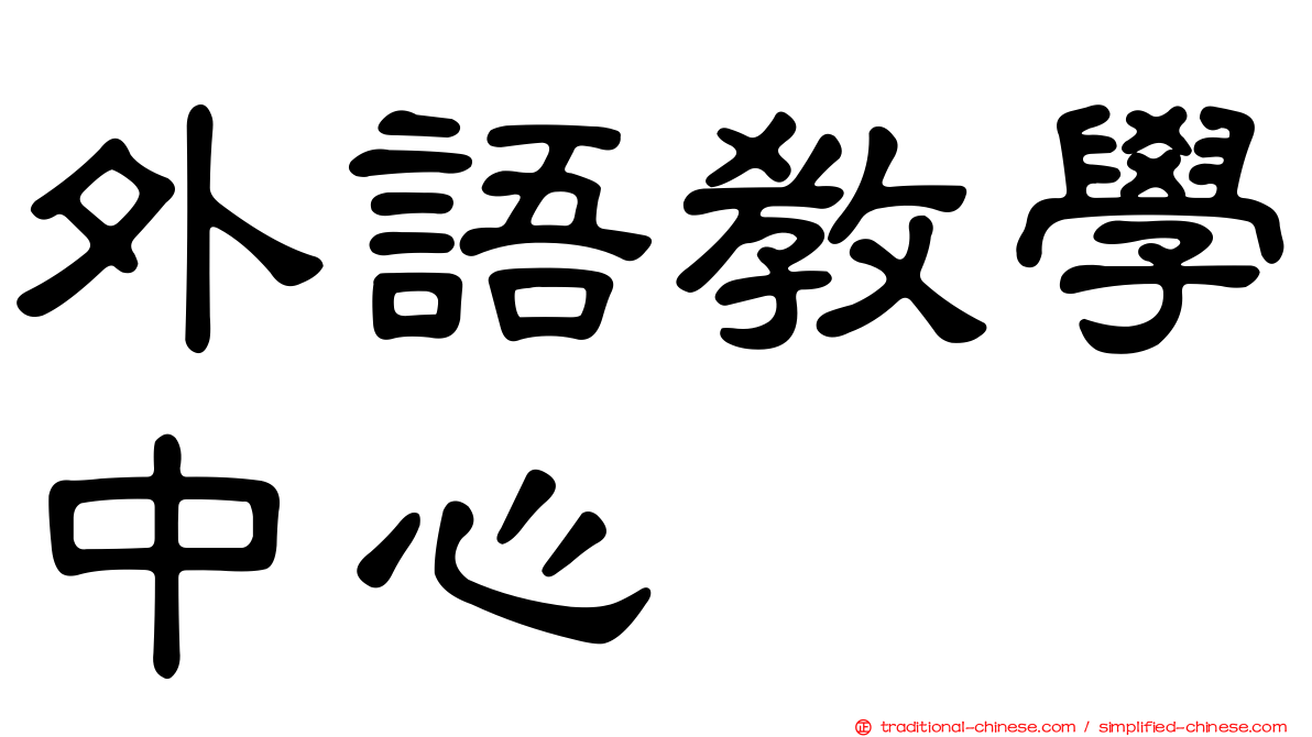 外語教學中心