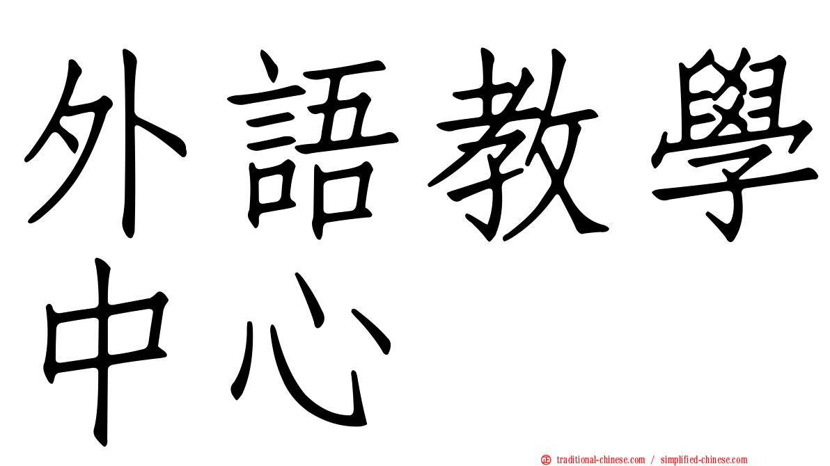 外語教學中心