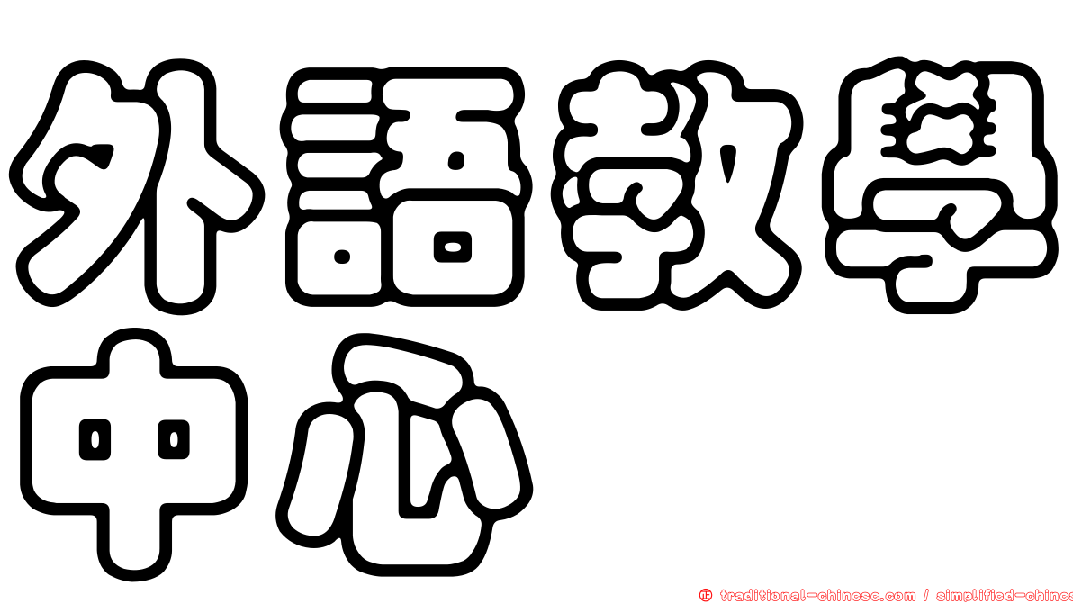 外語教學中心