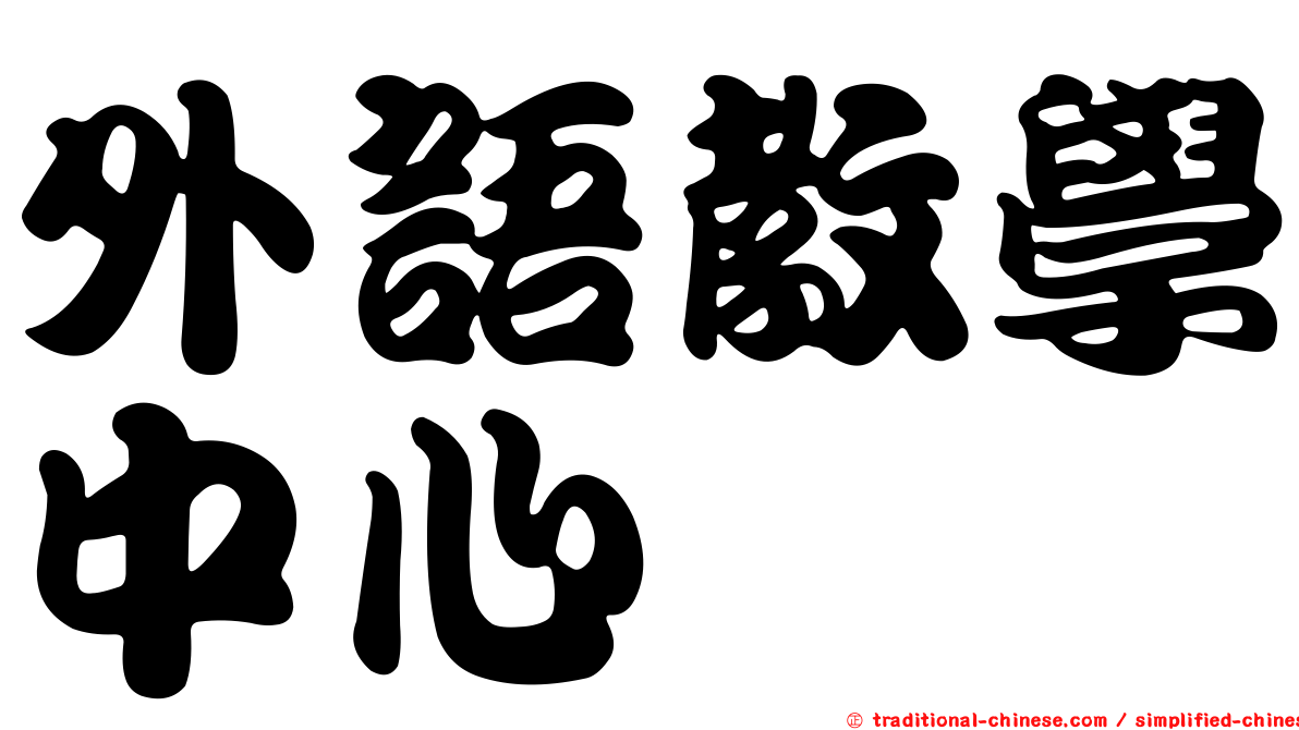 外語教學中心