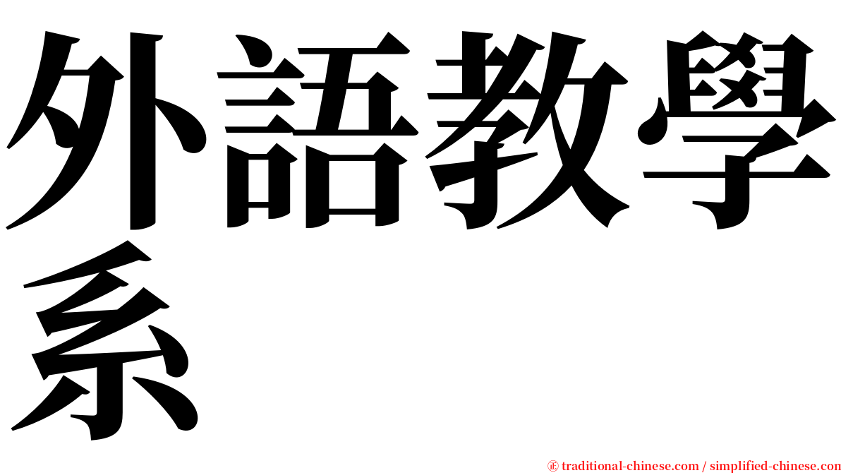 外語教學系 serif font