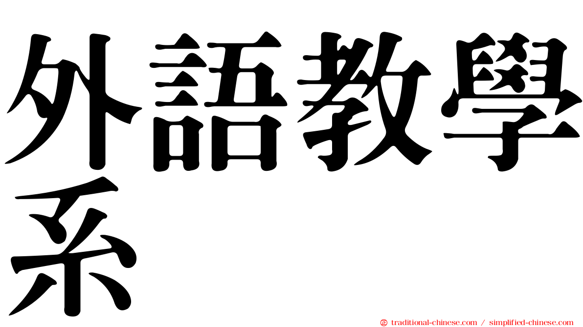 外語教學系