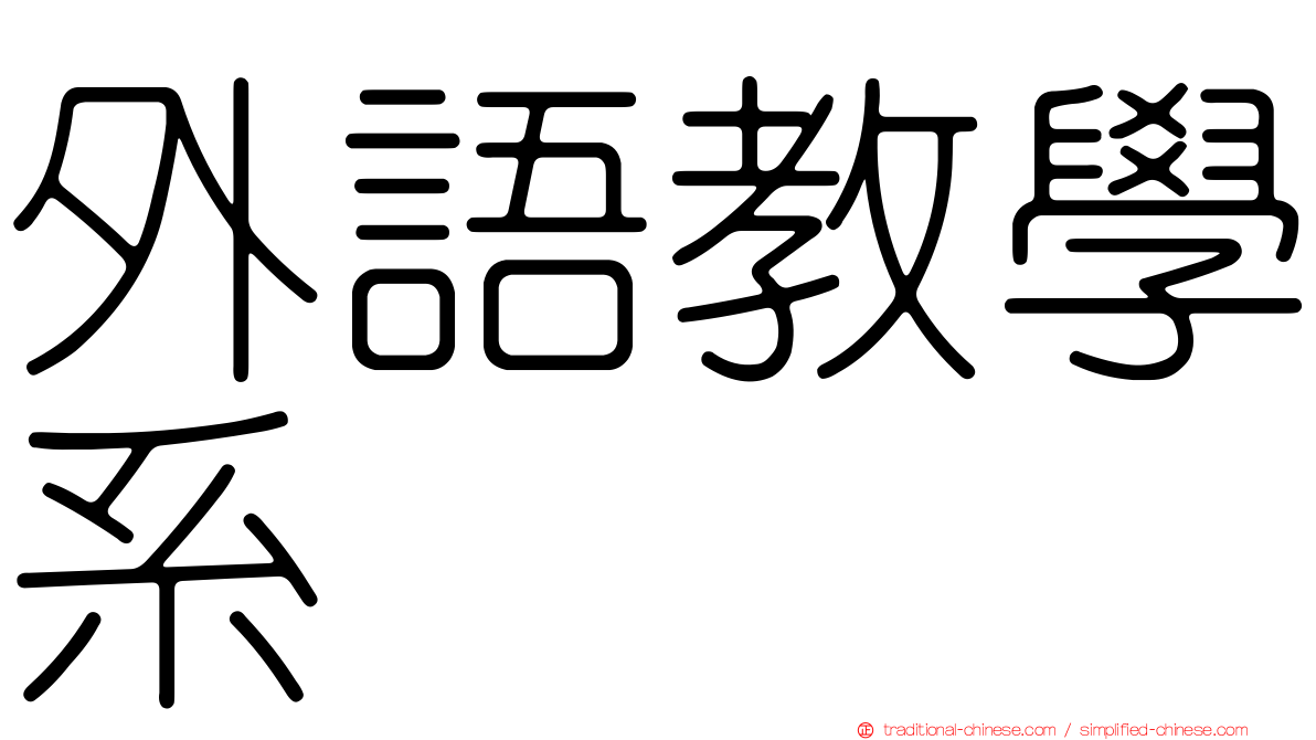 外語教學系