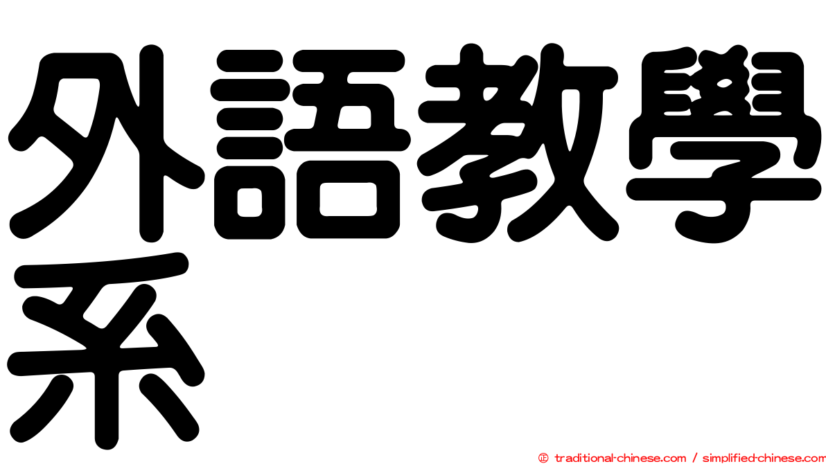 外語教學系