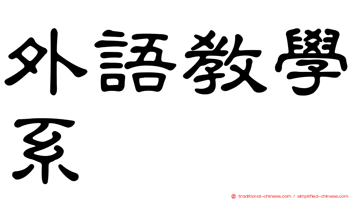 外語教學系