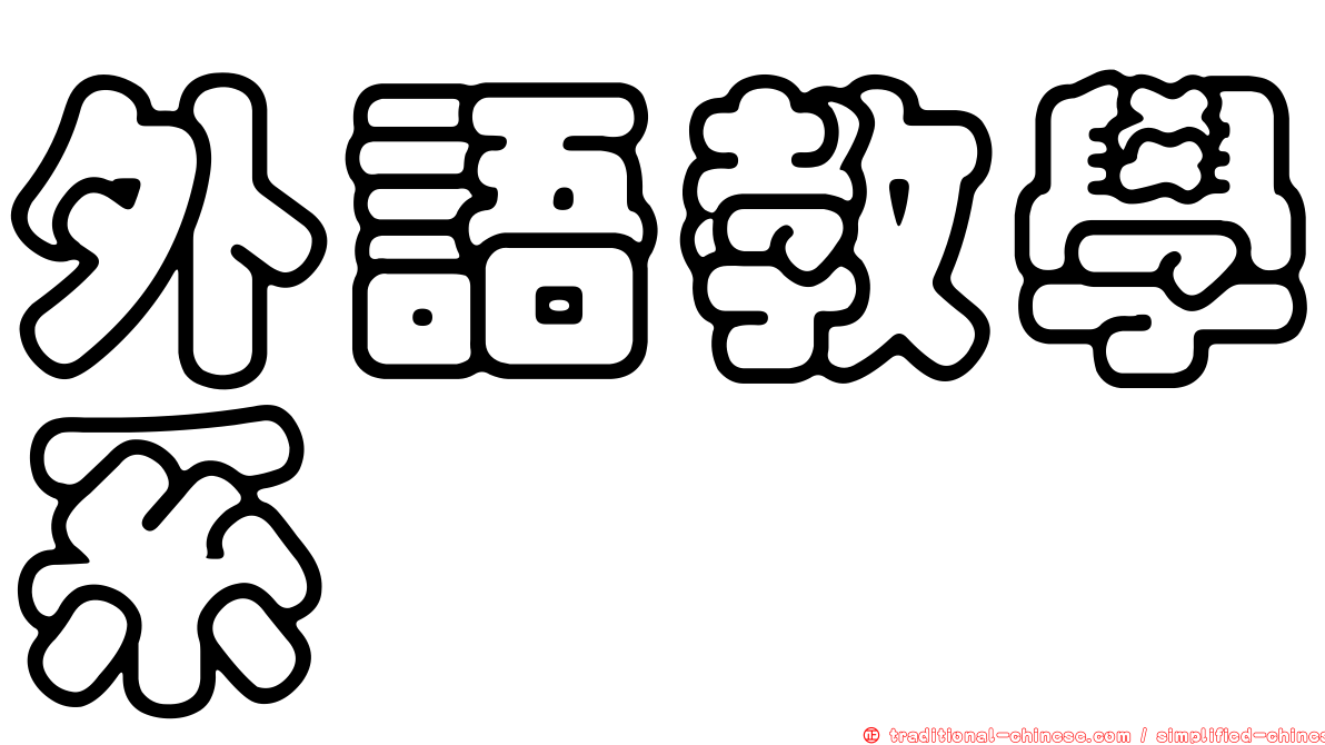 外語教學系