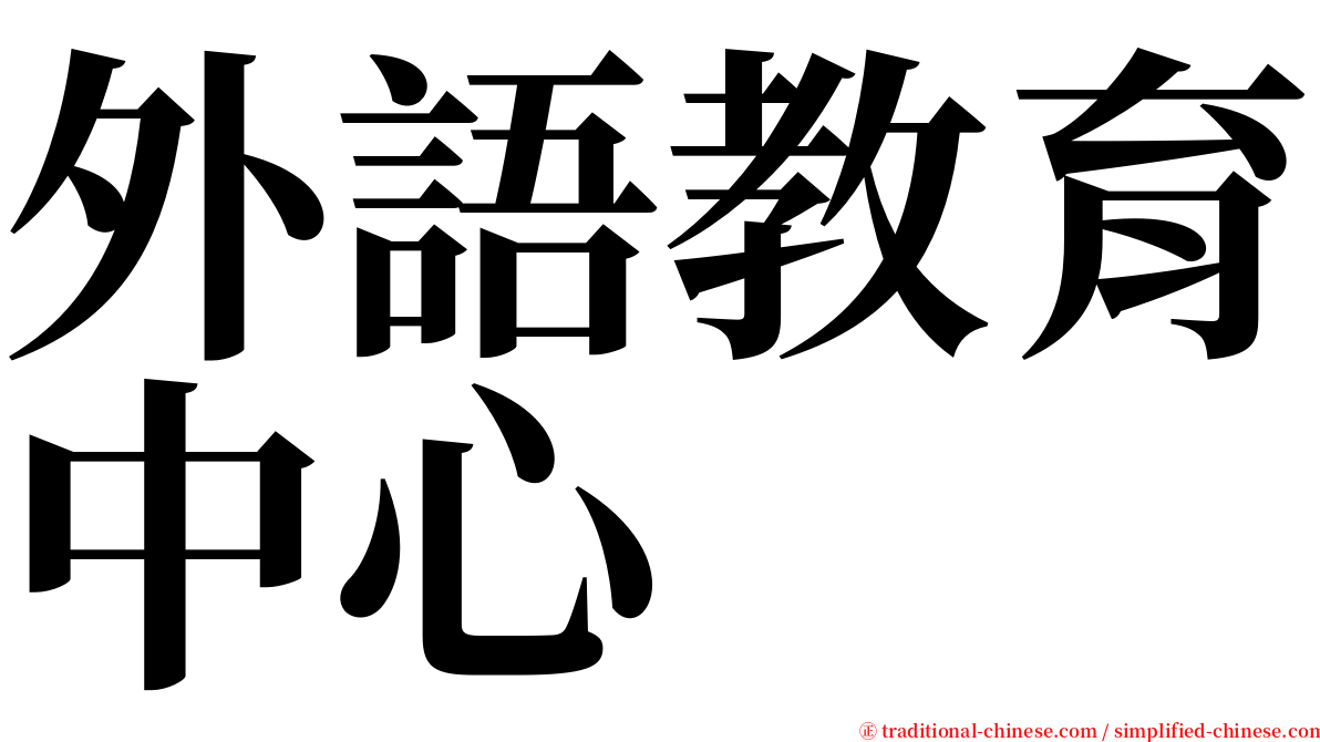 外語教育中心 serif font