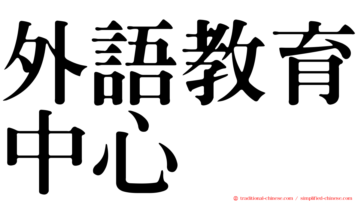 外語教育中心