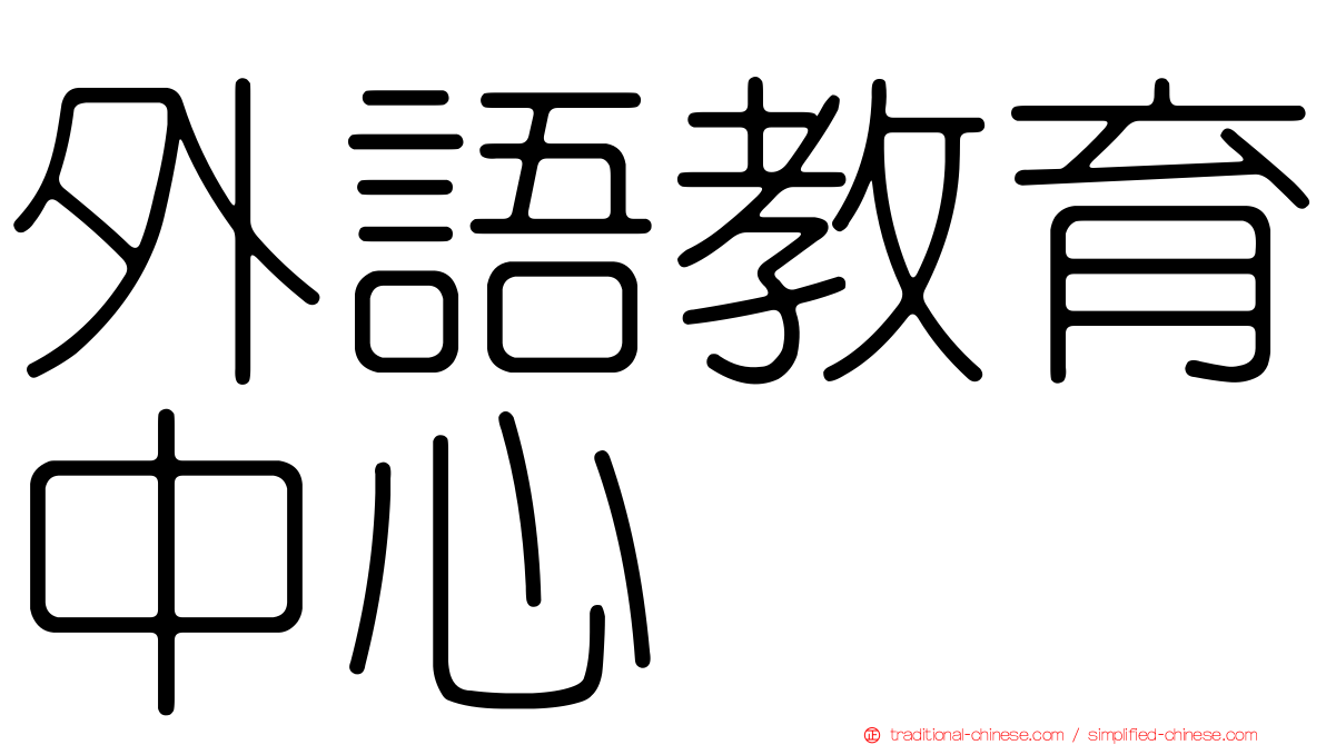 外語教育中心
