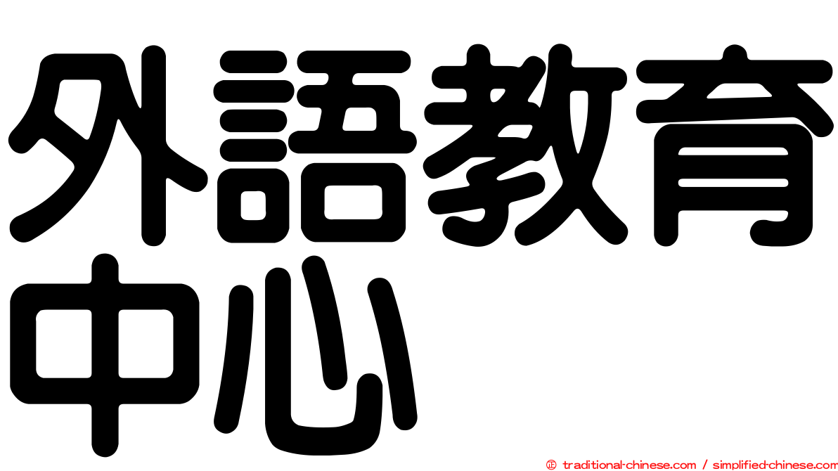 外語教育中心