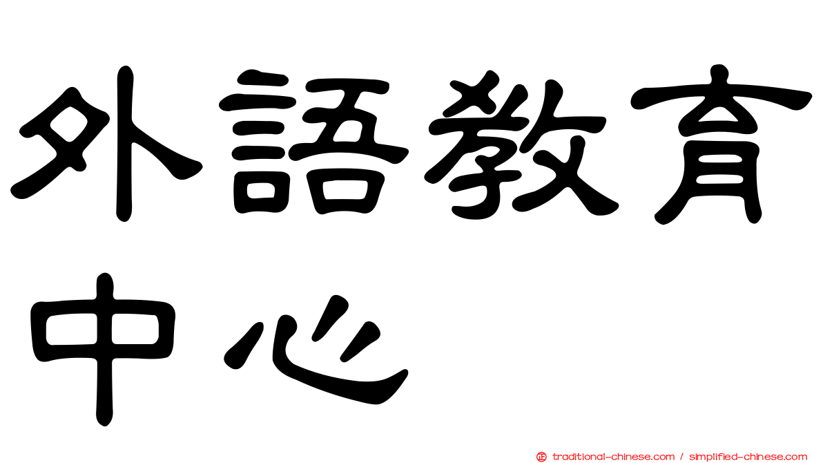 外語教育中心