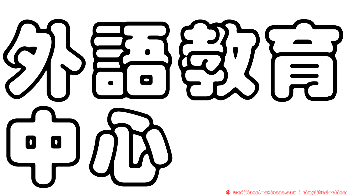 外語教育中心