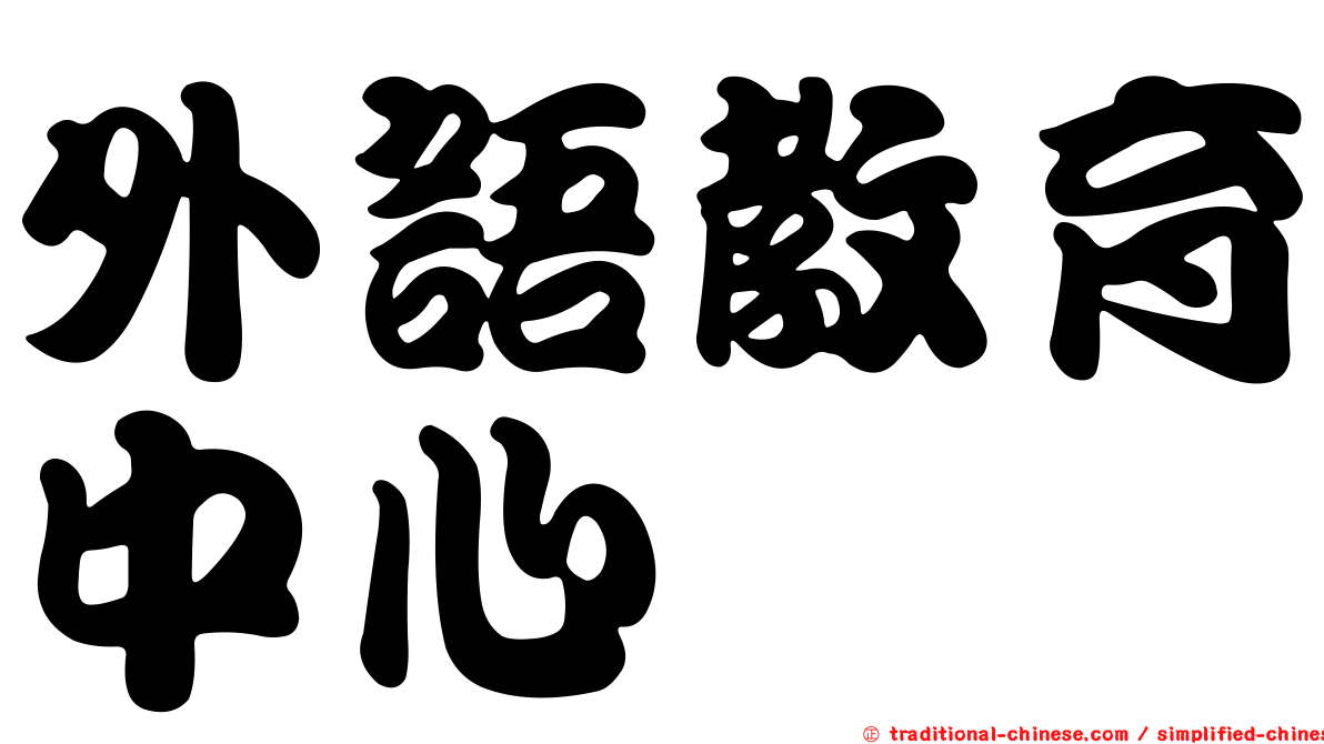 外語教育中心
