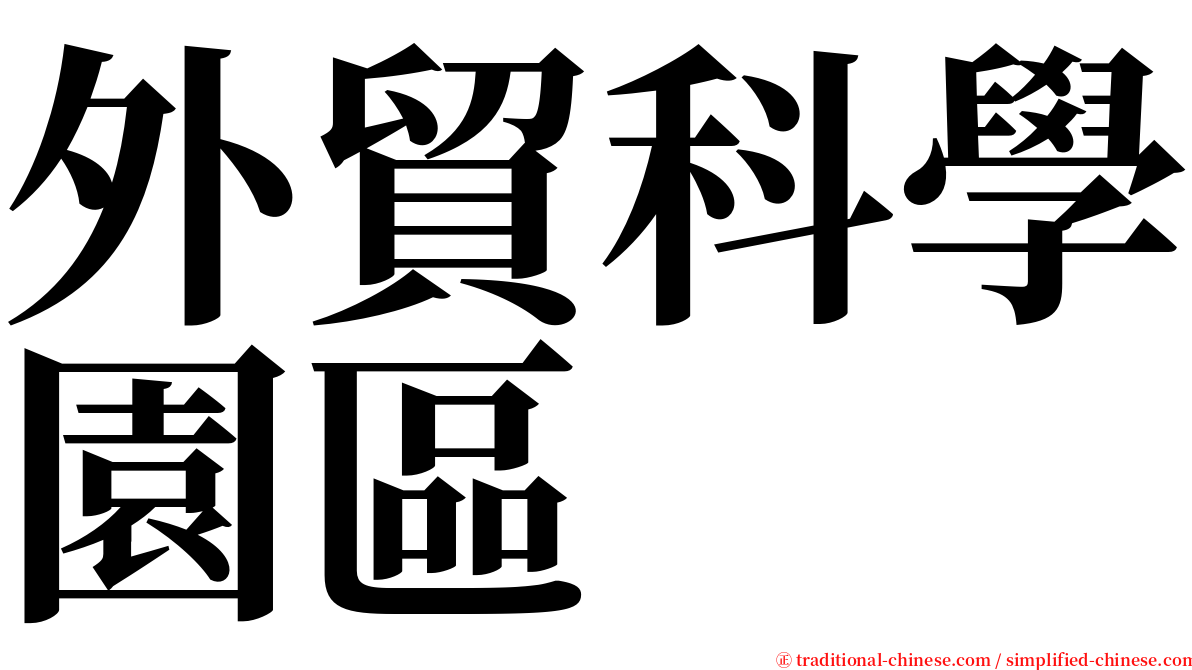 外貿科學園區 serif font