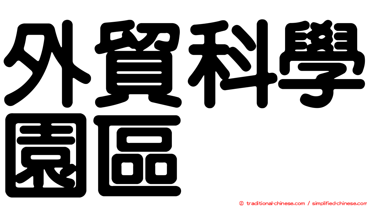 外貿科學園區