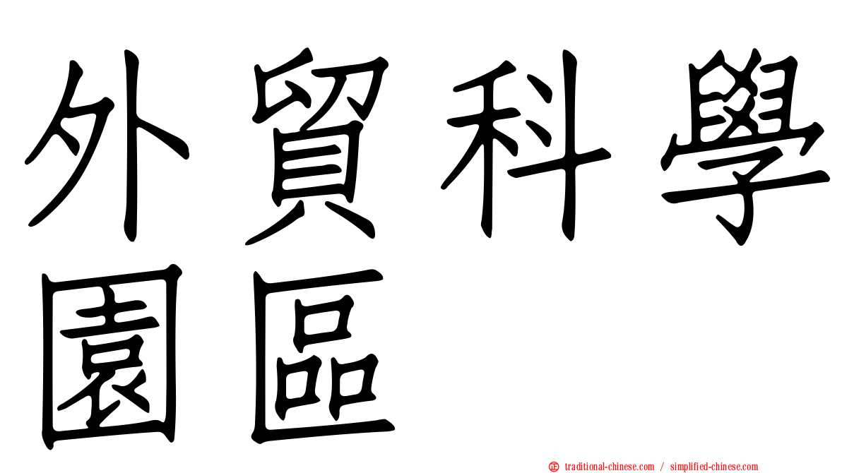 外貿科學園區