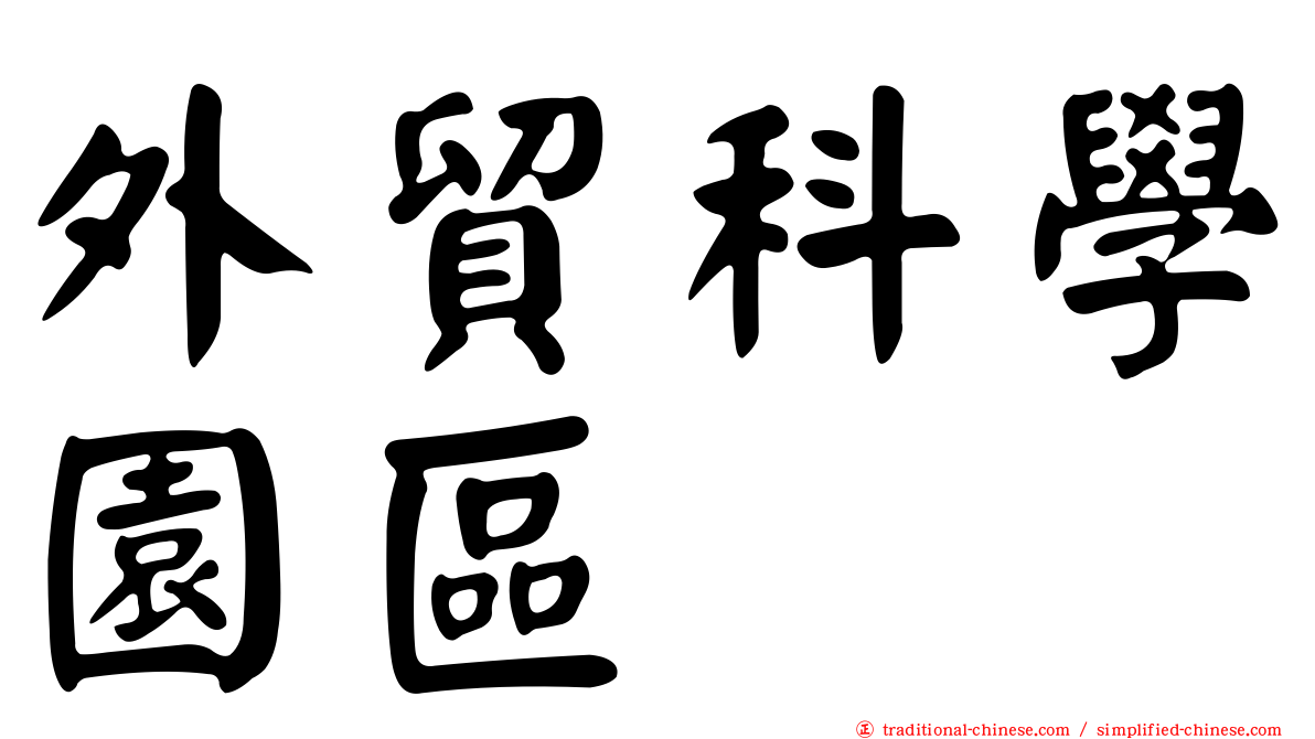 外貿科學園區