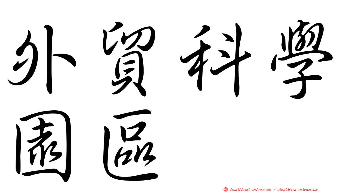 外貿科學園區