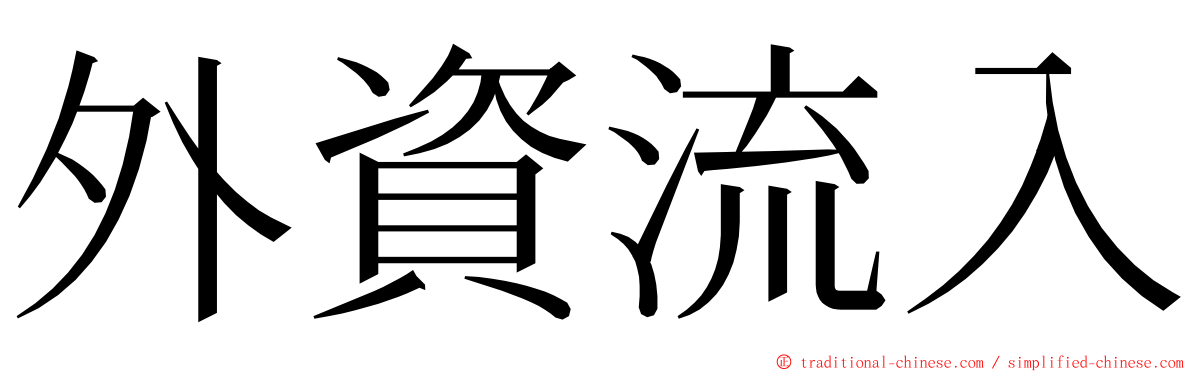 外資流入 ming font