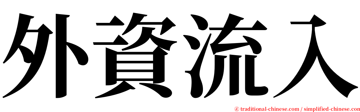外資流入 serif font