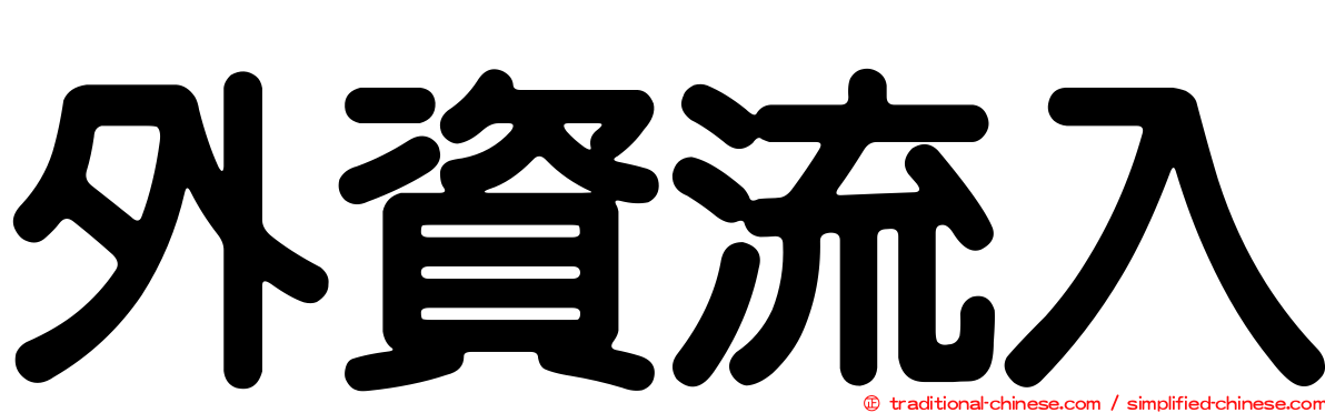 外資流入