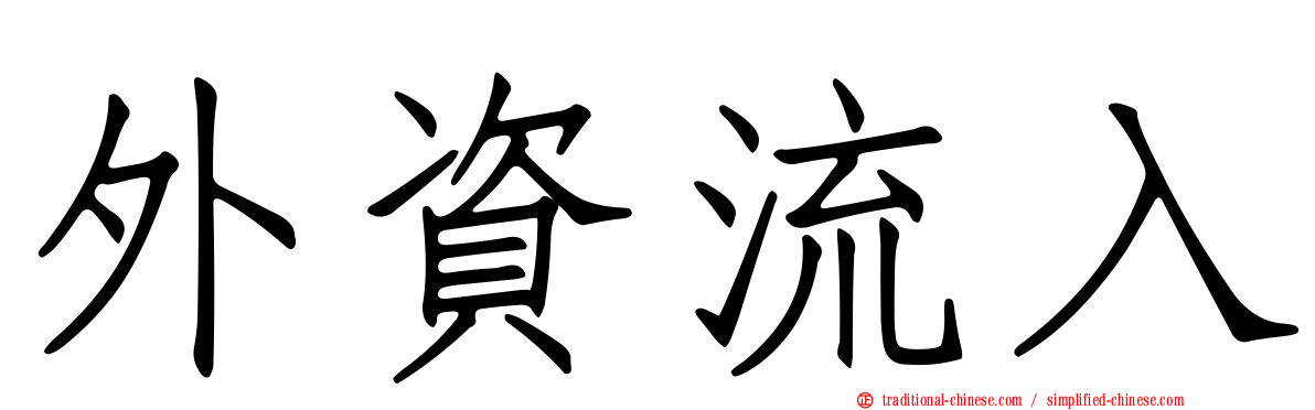 外資流入