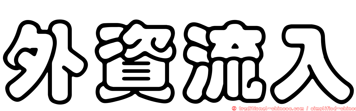 外資流入
