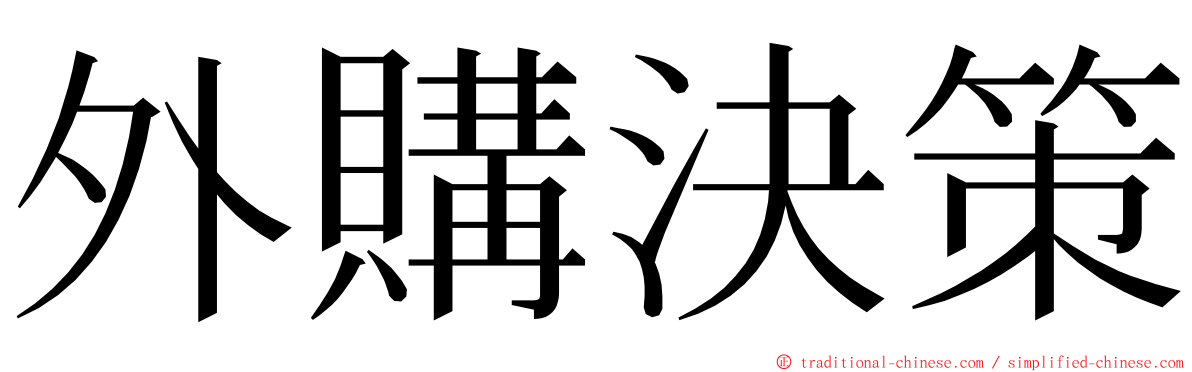 外購決策 ming font