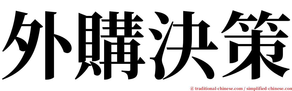 外購決策 serif font