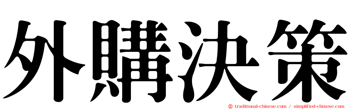 外購決策