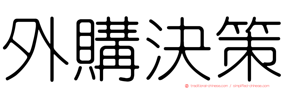 外購決策