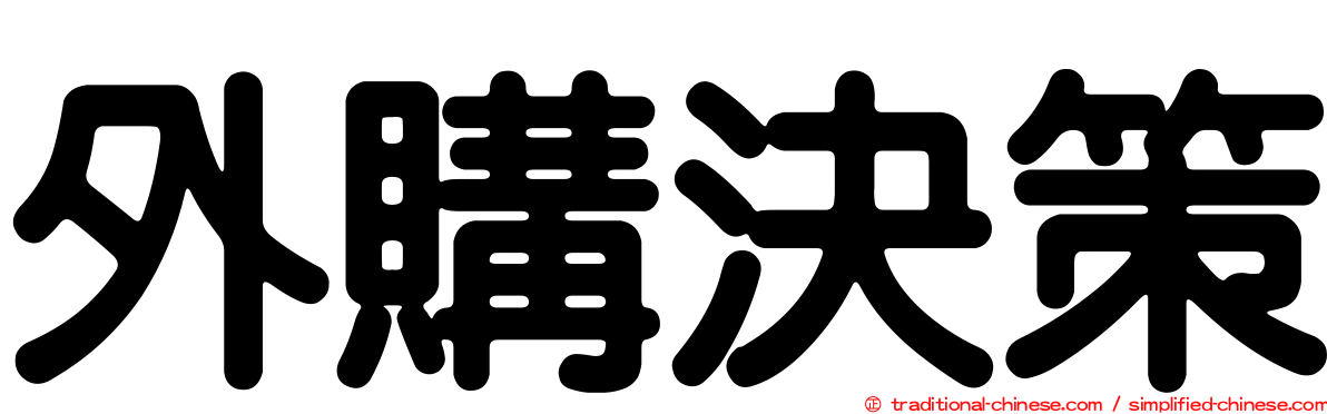 外購決策