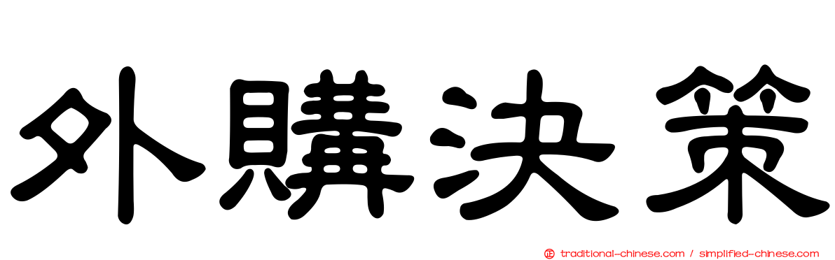 外購決策