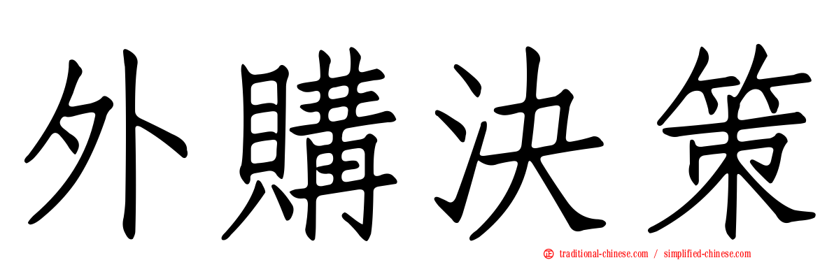 外購決策