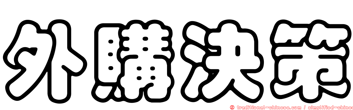 外購決策