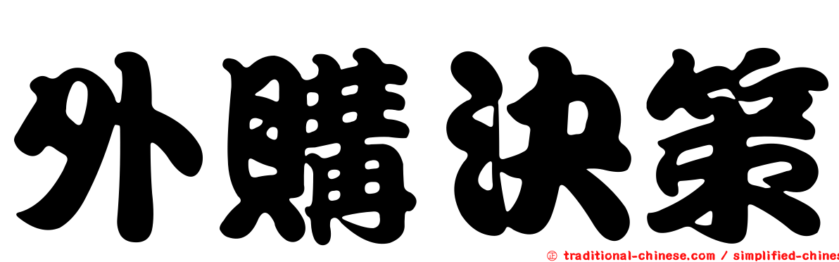 外購決策