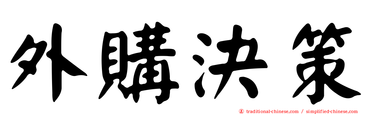 外購決策