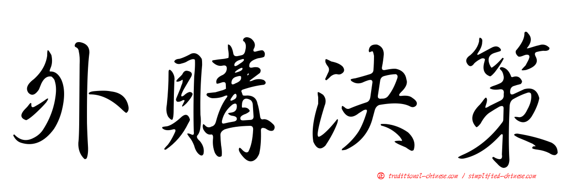 外購決策