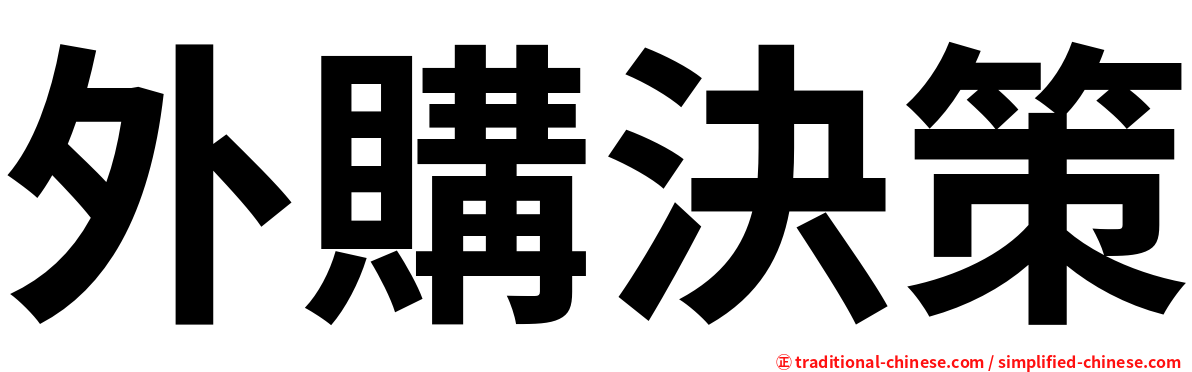 外購決策